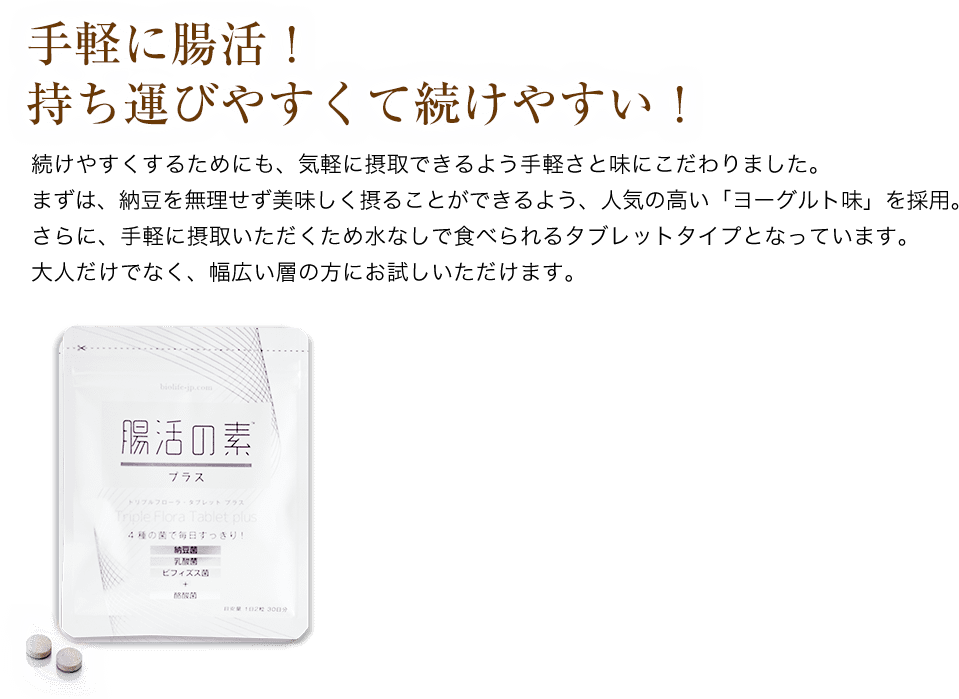 手軽に腸活！持ち運びやすくて続けやすい！